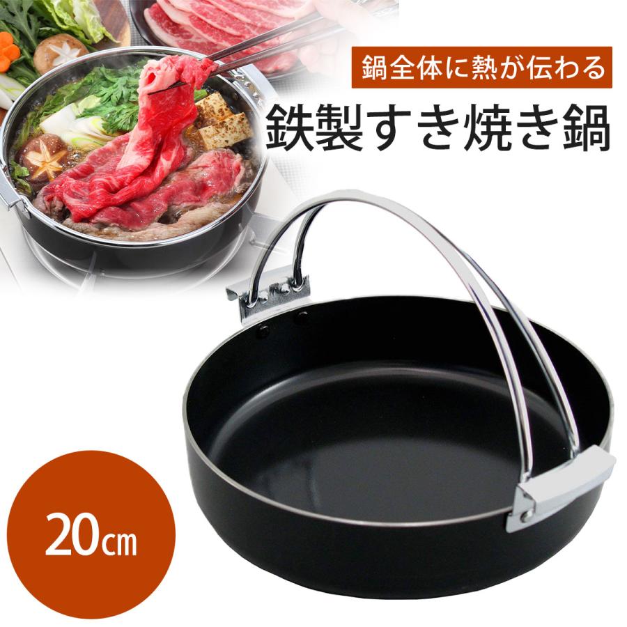 鉄製 特厚 すきやき鍋 20cm 日本製 鉄 IH対応 シンプル すきやき 焼肉
