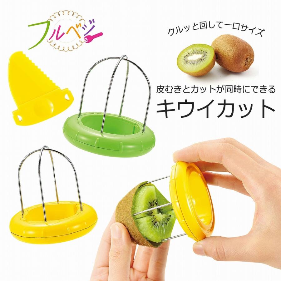 下村工業 フルベジ キウイカッター＆ミニ 日本製 包丁不要 クルッと