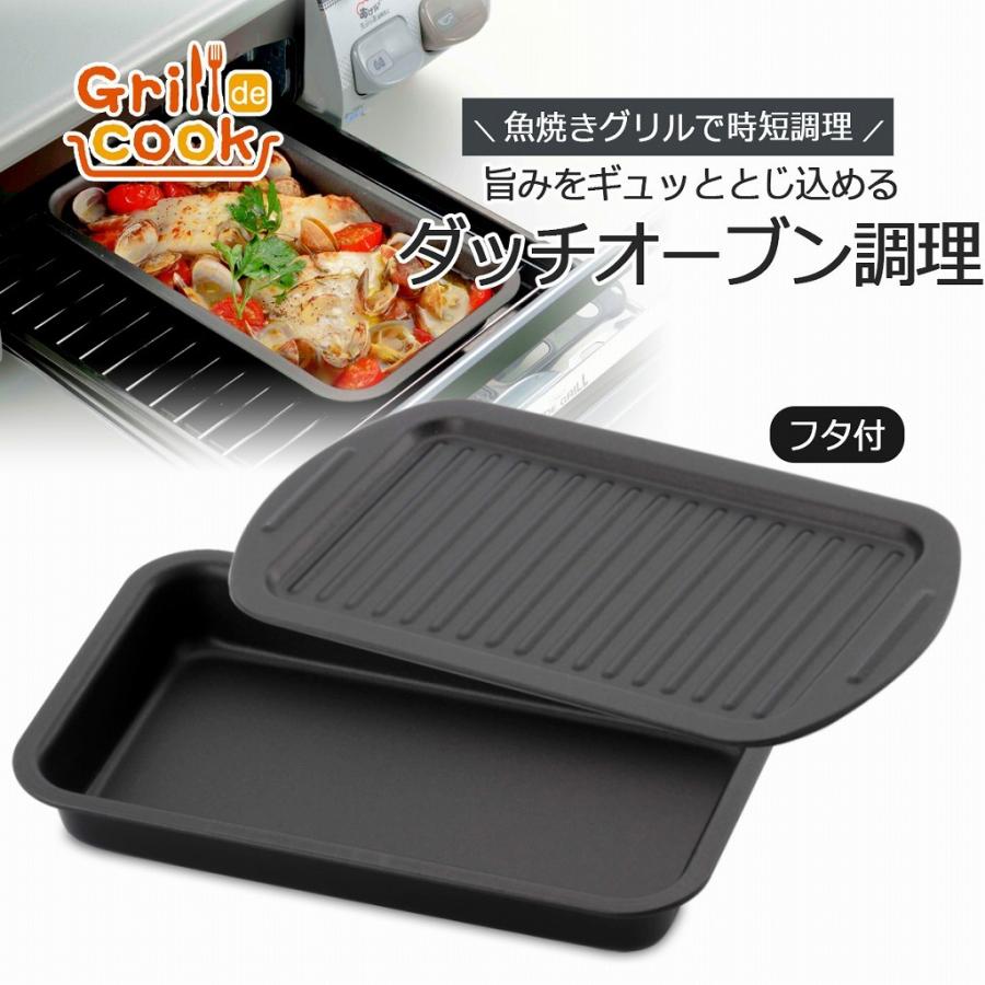 予約販売】本 グリルdeクック ワイドオーブンパン<br>日本製 グリル 魚焼きグリル トレー グリルパン プレート 調理<br>器具 グリルトレー ダッチオーブン フタ付き フッ素樹脂加工<br>フッ素加工 グラタン 煮込み 時短料理 魚焼き<br>魚焼きグリル ラクラク 便利 時短 ... グリル プレート グリルdeクック ワイドオーブンパン グリルパン 蓋 燕三条 ダッチオーブン料理 時短調理 魚焼き器 スチール キッチン用品 フッ素加工