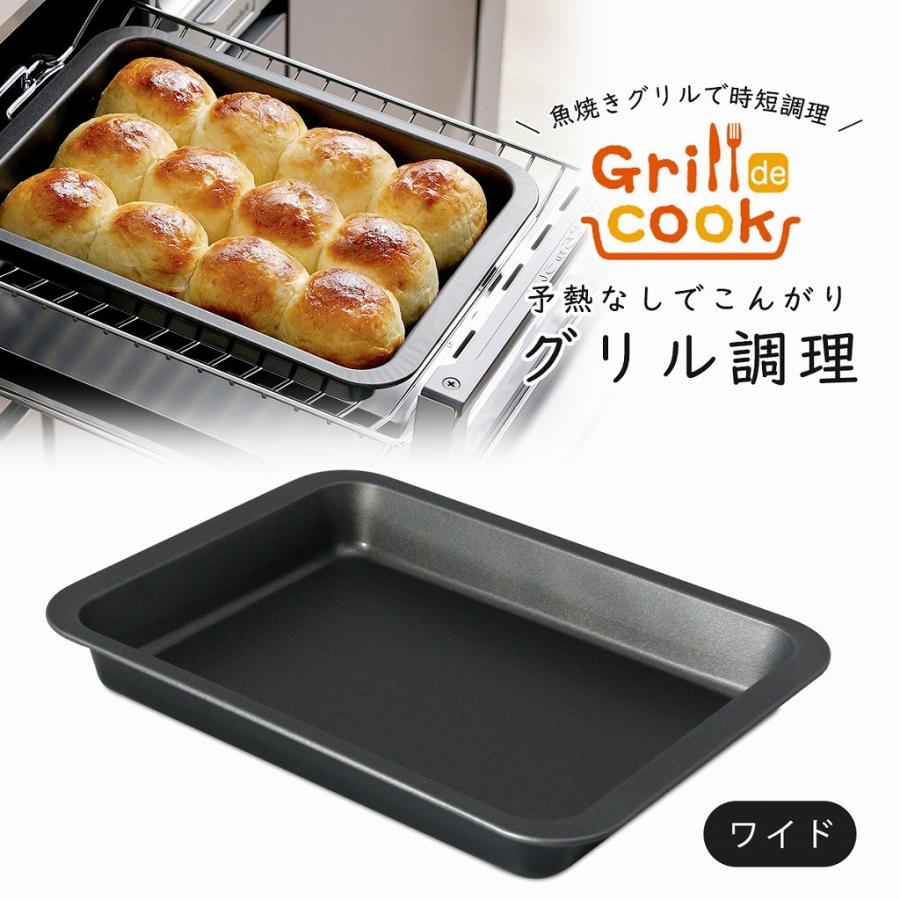 下村企販 グリルdeクック マルチパンワイド 日本製 グリル 調理トレー