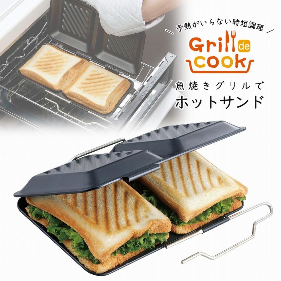 グリルdeクック ホットサンドパン 日本製 グリル 調理 フッ素樹脂