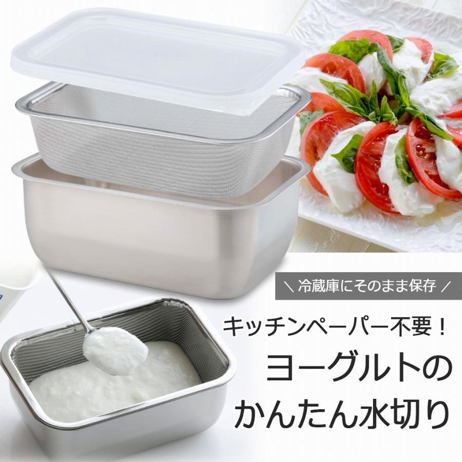お手軽価格で贈りやすい 濃厚 ヨーグルト の ア ザル ピッタリ 日本製 アイデア バット 市販 ステンレス アミ 四角 レアチーズ プレーンヨーグルト 水切りバット ホエー 調理器具