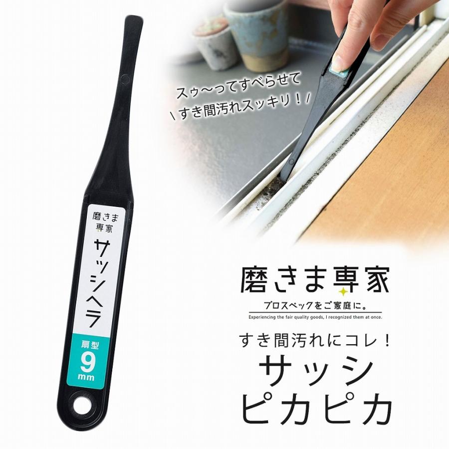 磨きま専家 ミニサッシヘラ 9mm 日本製 掃除 サッシ レール