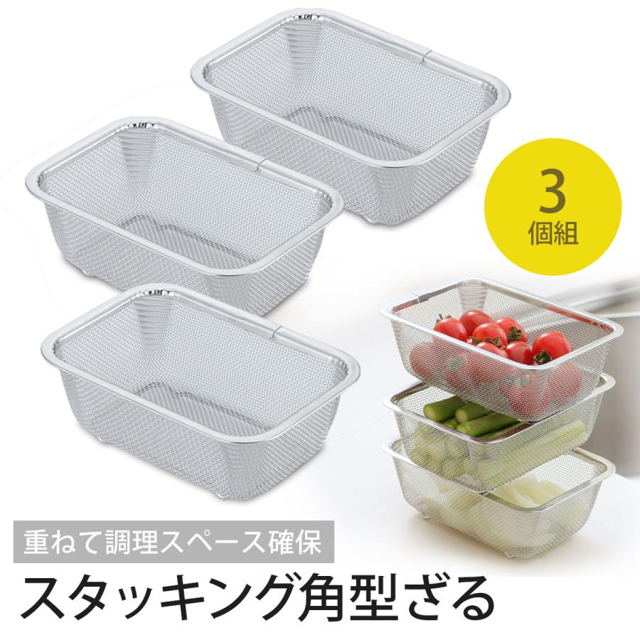 スタッキング ミニ 角ざる 3個組 日本製 ステンレス 水切り