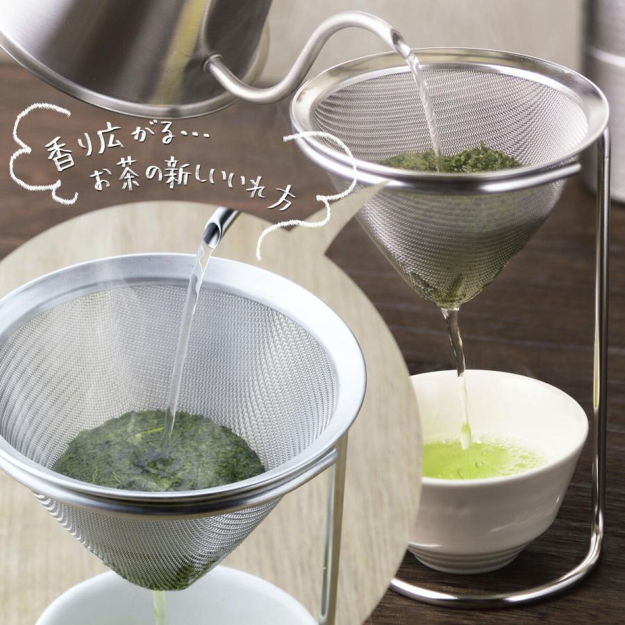 茶考具 ドリッパー＆スタンド 日本製 お茶 緑茶 日本茶 煎茶 ドリップ