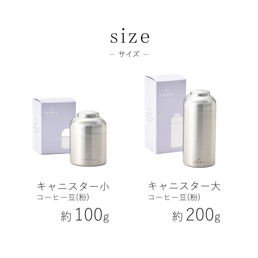 珈琲考具 キャニスター 100g 保存容器 豆入れ 保存 密閉 ステンレス 保管 コーヒー豆 缶 下村企販 遮光 KOGU coffee 焙煎 日本製｜shimomurakihan｜10