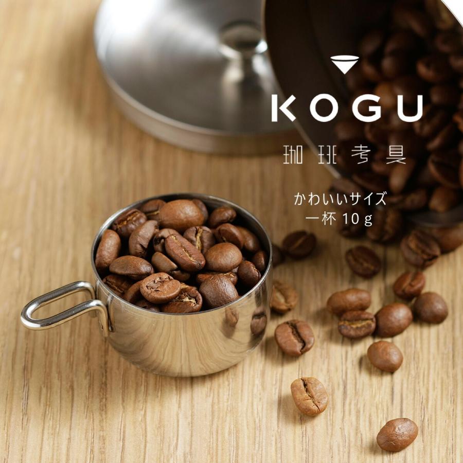 珈琲考具 １０ｇメジャー コーヒーメジャー ステンレス ミニ 計量 カップ 10g 調整 スプーン KOGU コーヒー豆 キャニスター日本製