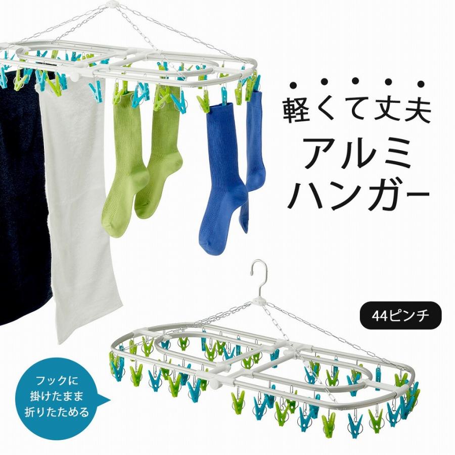 アルミ 角ハンガー 44ピンチ グリーン ブルー 折りたたみ式 アルミ製