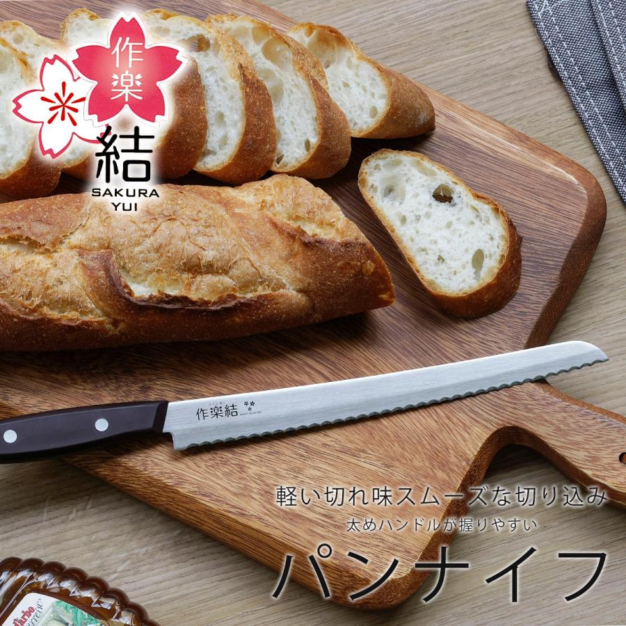 作楽結 パンナイフ 日本製 包丁 職人 パン切りナイフ 握りやすい 軽い