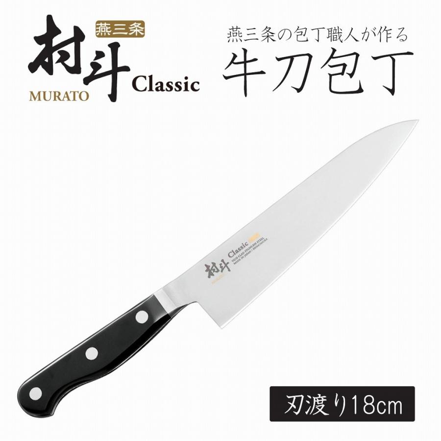 下村工業 村斗 Classic 牛刀 180mm 日本製 包丁 職人 ナイフ 匠 砥石