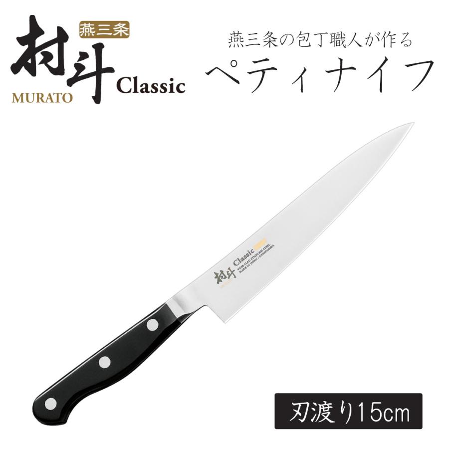 下村工業 村斗 Classic ペティナイフ 150mm 日本製 包丁 職人 ナイフ