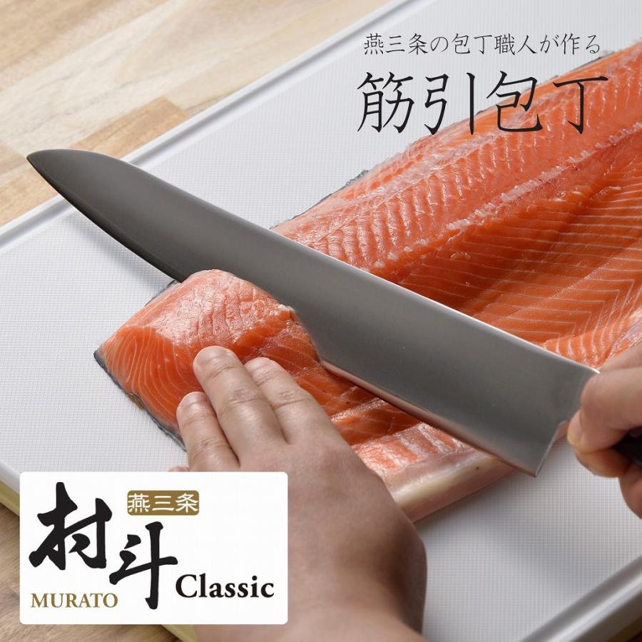 下村工業 村斗 Classic 筋引 270mm 日本製 包丁 職人 ナイフ 匠 砥石  