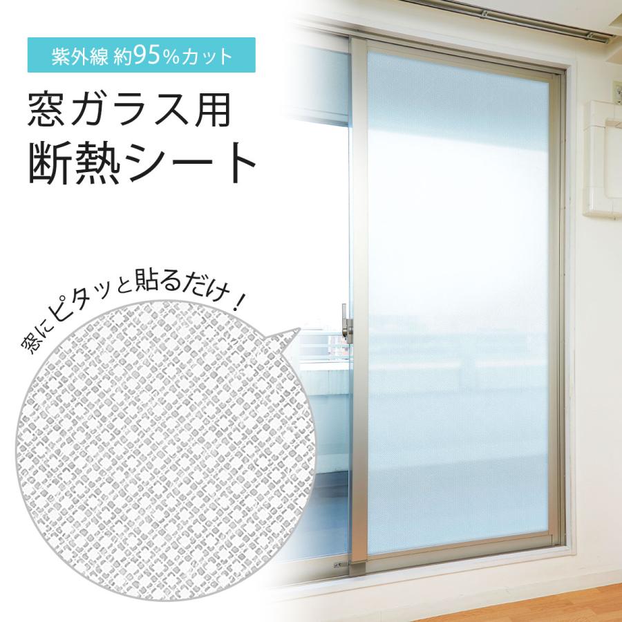 窓ガラスの 断熱 空気層 シート 日本製 冷気防止 寒さ対策 断熱シート 目隠し 結露防止 UVカット エコ  省エネ あったか 紫外線カット 冬対策 | 