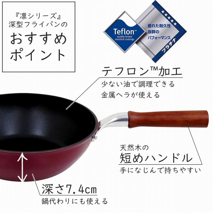 下村企販 日本製 凜 深型 フライパン 24cm ガス 炒め物 揚げ物