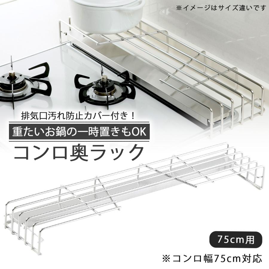 排気口カバー付コンロ奥ラック 75cm 油汚れ防止 鍋置き 調味料置き 耐