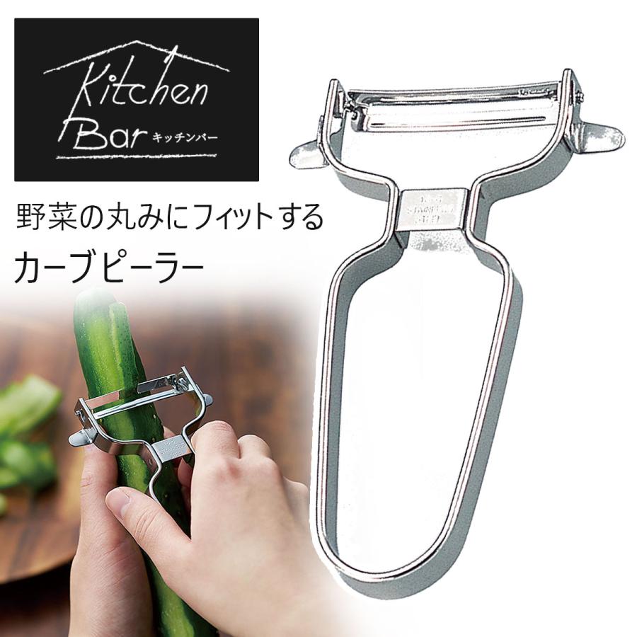 下村工業 キッチンバー カーブ ピーラー 日本製 ステンレス