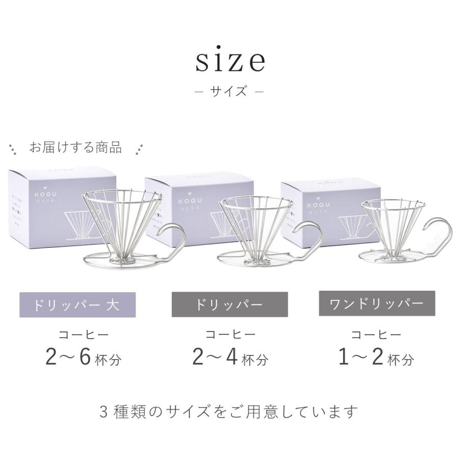 珈琲考具 ドリッパー 大 コーヒードリッパー ステンレス おしゃれ アウトドア 1〜6杯用 丈夫 シンプル コーヒー器具 下村企販 KOGU 日本製 ギフト キャンプ | 珈琲考具 | 12