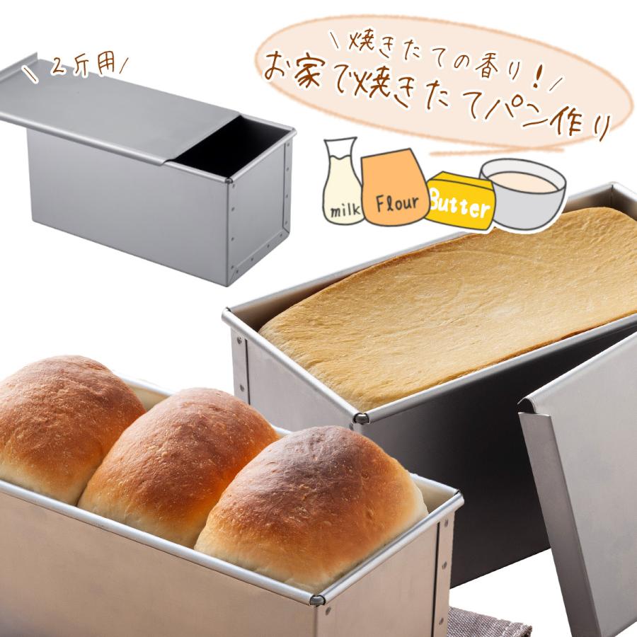 パン焼 フタ付 2斤 日本製 パン型 型 製パン 食パン 角食パン パン焼 フタ付 2斤 日本製 パン型 型 製パン 食パン 角食パン