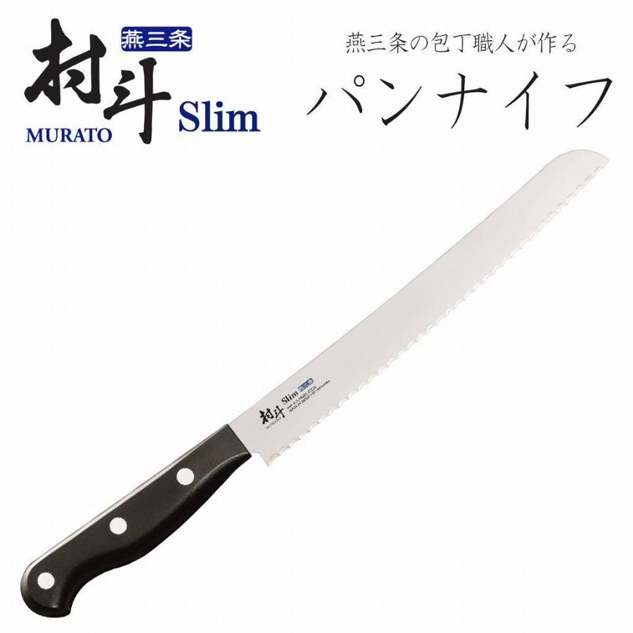 下村工業 村斗 Slim パンナイフ 220mm 日本製 包丁 職人 パン切り