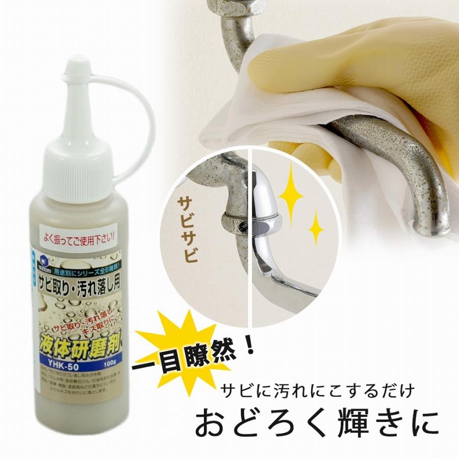 サビ取り 汚れ落し 用 液体研磨剤 日本製 研磨剤 磨き サビ 汚れ キズ 掃除 研磨 ステンレス 金属 鉄サビ 蛇口 ピカピカ 大掃除 ラ おトク