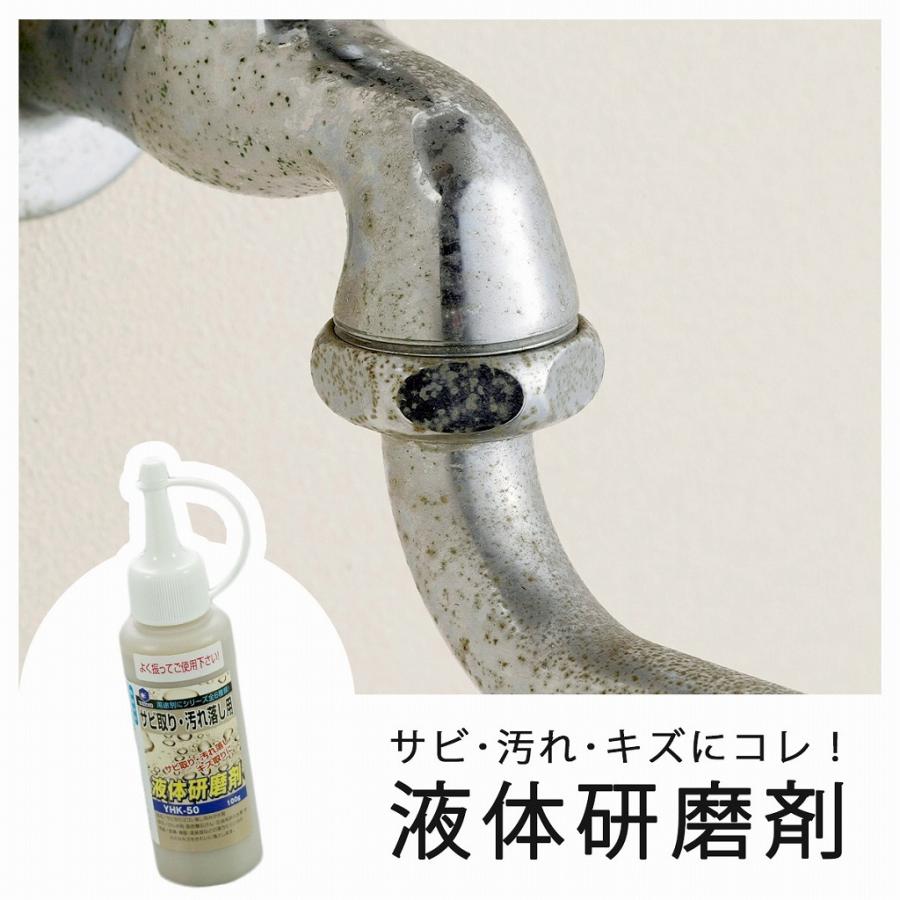 サビ取り 汚れ落し 用 液体研磨剤 日本製 研磨剤 磨き サビ 汚れ