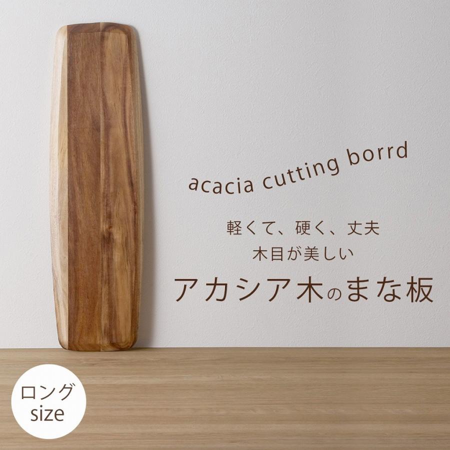 アカシア カッティングボード ロング アカシアの木 まな板 テーブル 木