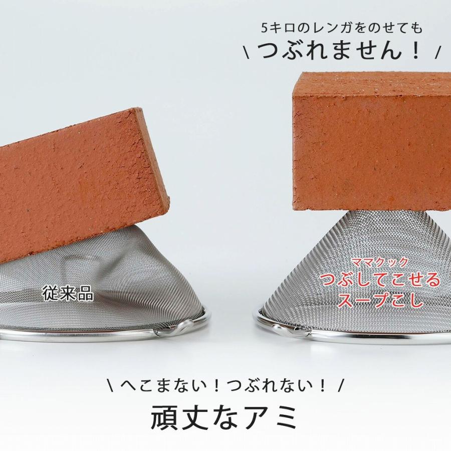 下村企販 ママクック つぶしてこせる スープこし 日本製 こし器 漉し