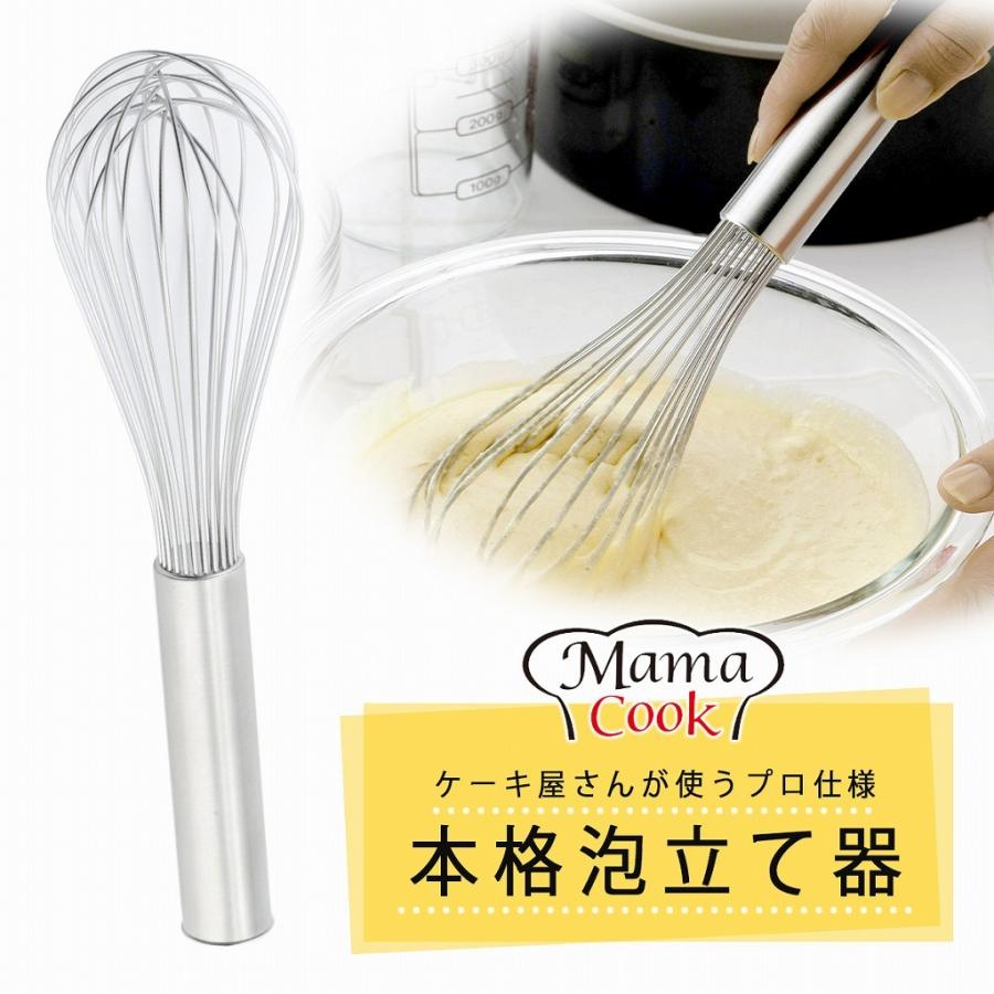 ママクック 泡立て 日本製 ステンレス 本格 プロ きめ細かい シンプル