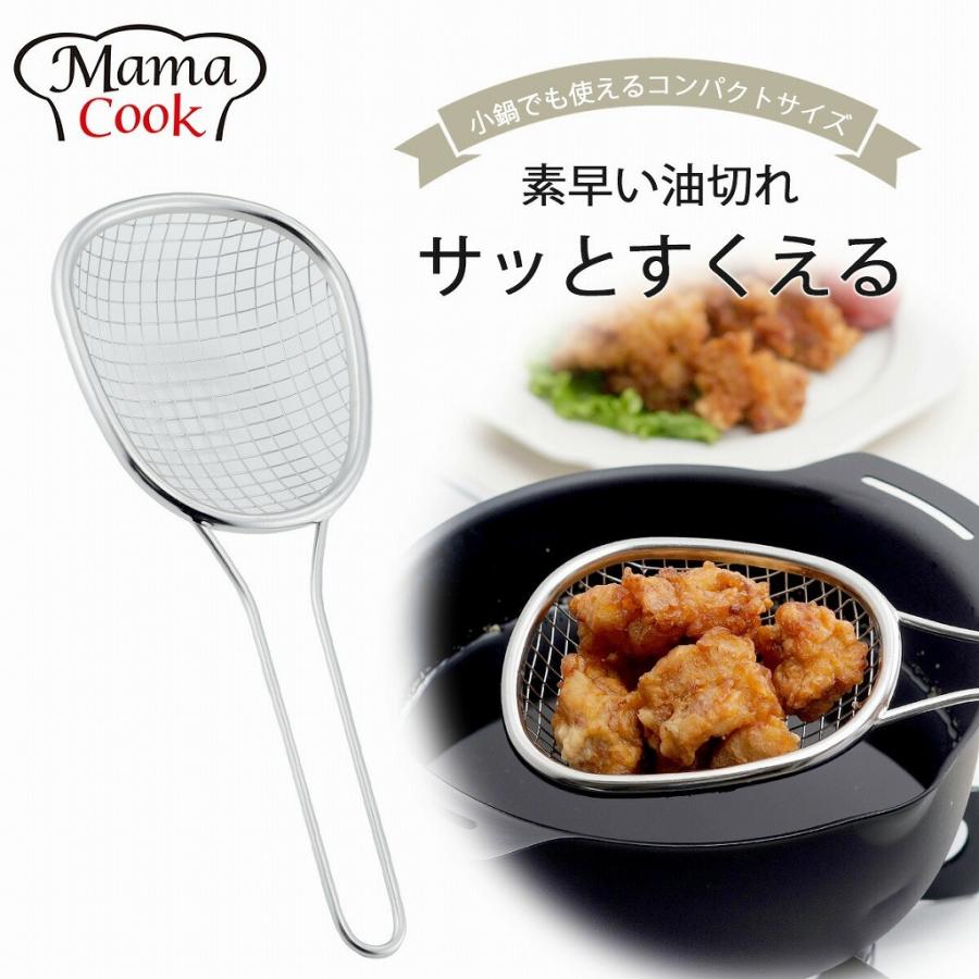 下村企販 ママクック 油切り すくいザル 日本製 ザル 揚げ物ザル
