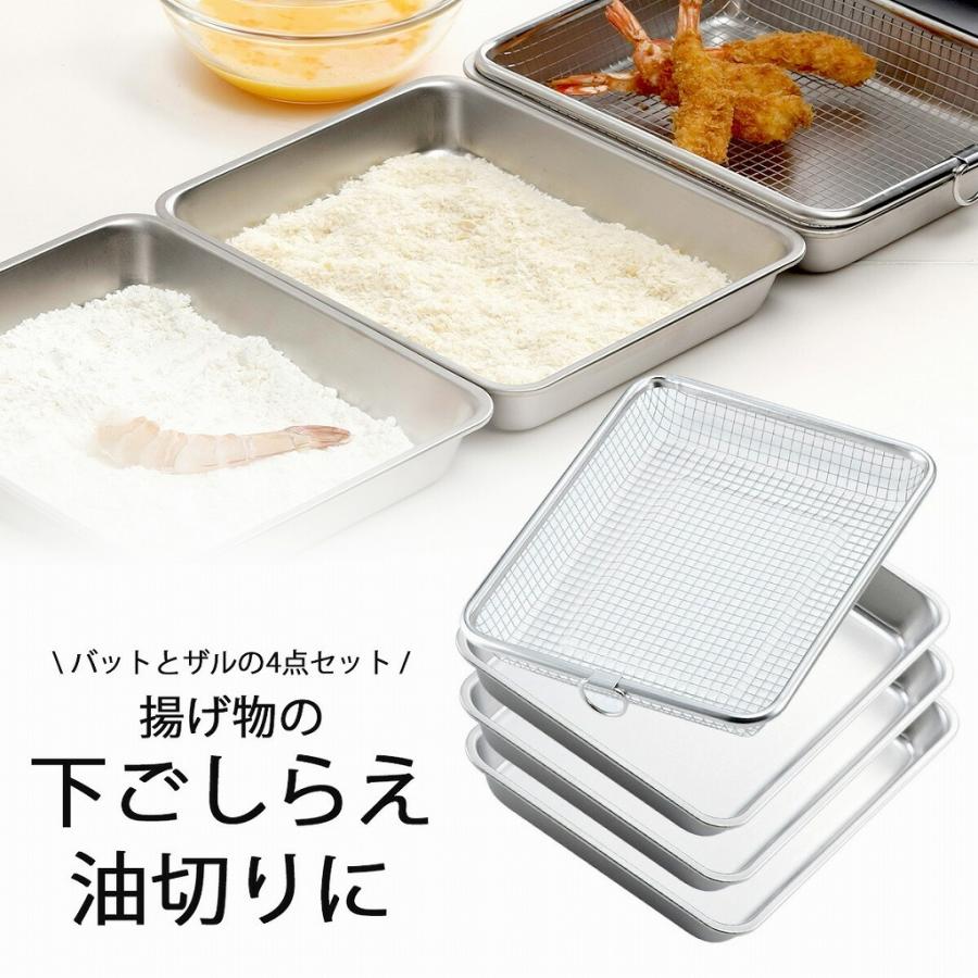 下村企販 揚げ物バット ＆ 油切りザル 4点セット 日本製 ステンレス