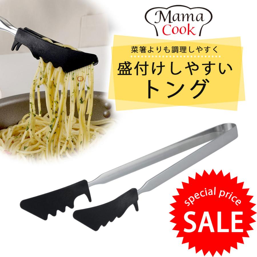 下村企販 ママクック 調理 トング 日本製 ロングサイズ つかみやすい