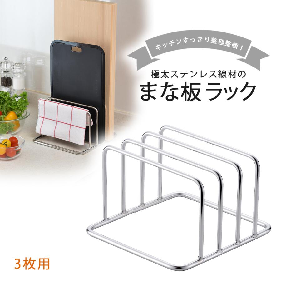 オールステンレス 頑丈まな板立て 3枚用 日本製 ステンレス