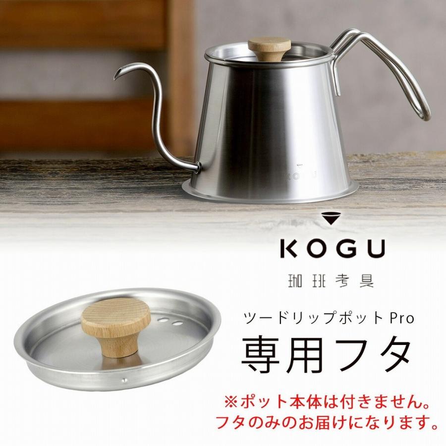珈琲考具 ツードリップ ポット Pro フタ 日本製 ステンレス ドリップ
