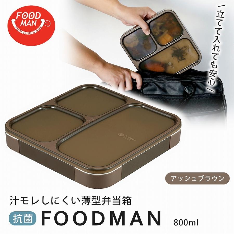 薄型弁当箱 抗菌 フードマン 800 アッシュブラウン 弁当 ランチ