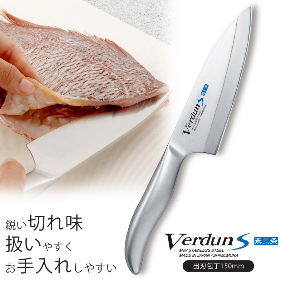 ヴェルダン S 出刃包丁 150mm 日本製 包丁 職人 ナイフ 匠 握りやすい