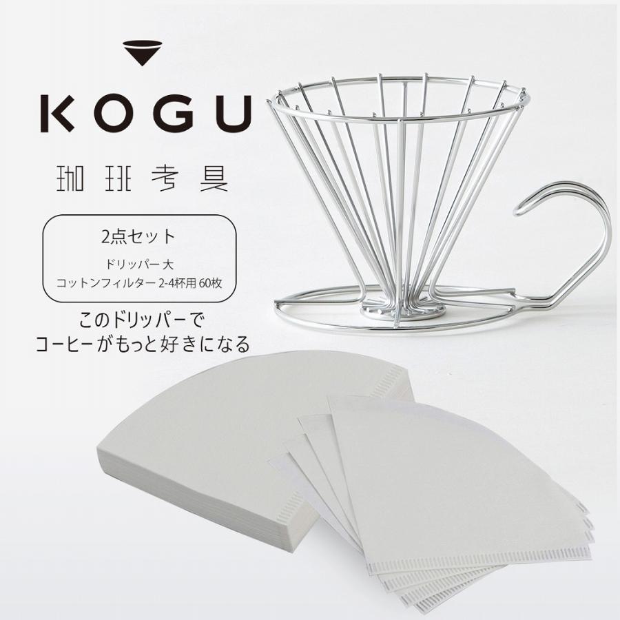 珈琲考具 ドリッパー大 コットンフィルター 2点セット 考具お得