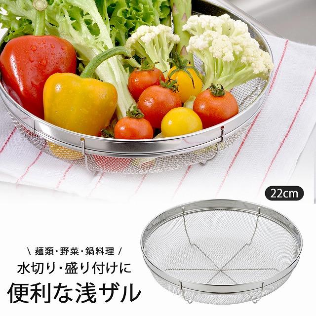 下村企販 盛り付け 浅ザル 22cm 日本製 ステンレス ザル 水切り 浅型
