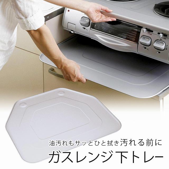 お掃除簡単 ガスレンジ用トレー 日本製 フッ素加工 油汚れ防止 ガスコンロ コンロ下 調味料 お手入れかんたん お掃除ラクラク 燕三条 下村企販（Yahoo!・elulushop）