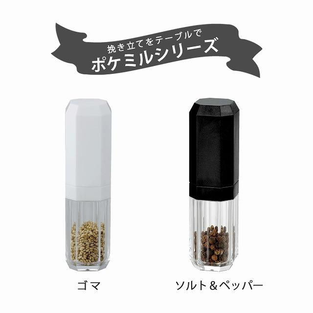 ポケミル ゴマ 日本製 ミニ 15ml ごまミル 粗挽き 中挽き 細挽き 調節