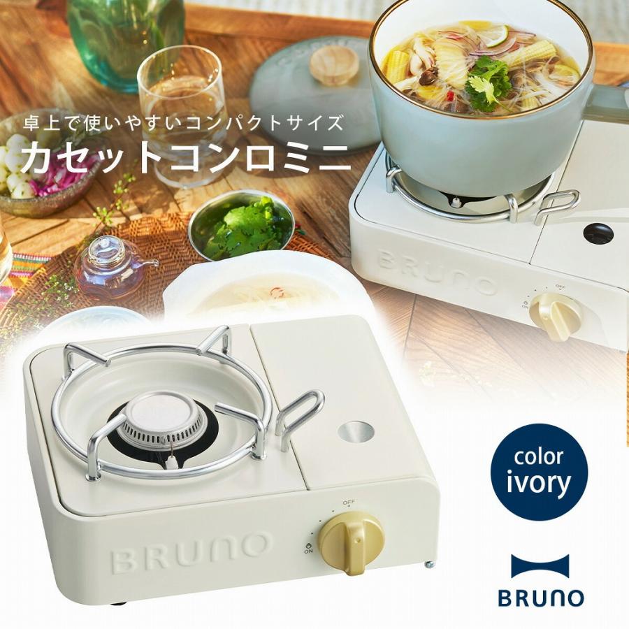 BRUNO（ブルーノ） カセットコンロ ミニ アイボリー カセットガス 卓上