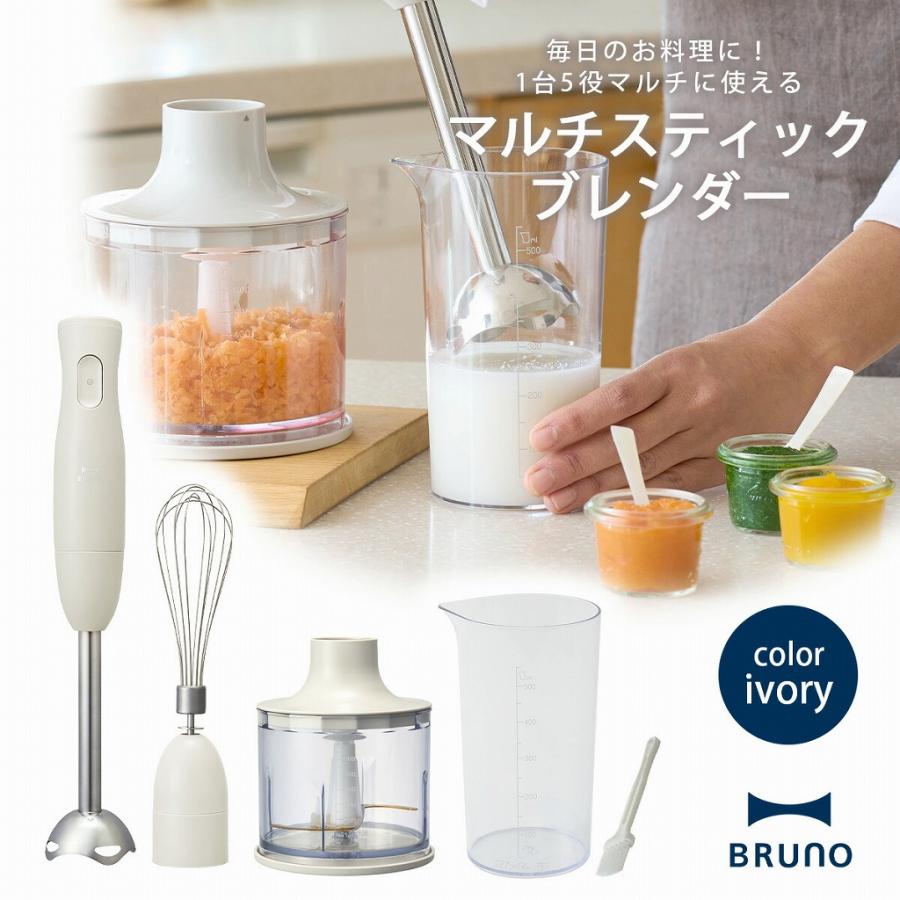 ブルーノ　BRUNOマルチスティックブレンダー　カラーはアイボリー BRUNO（ブルーノ） マルチスティックブレンダー アイボリー ハンド