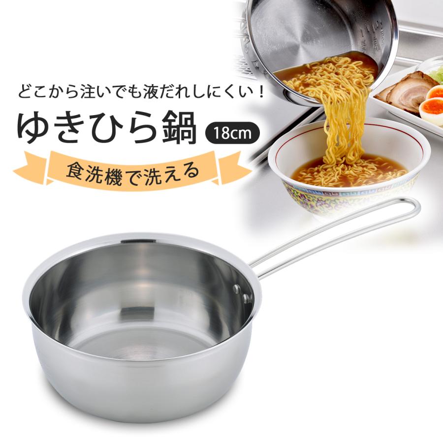 食洗機で洗えて 注ぎやすい ゆきひら鍋 18cm 日本製 ステンレス製 片手