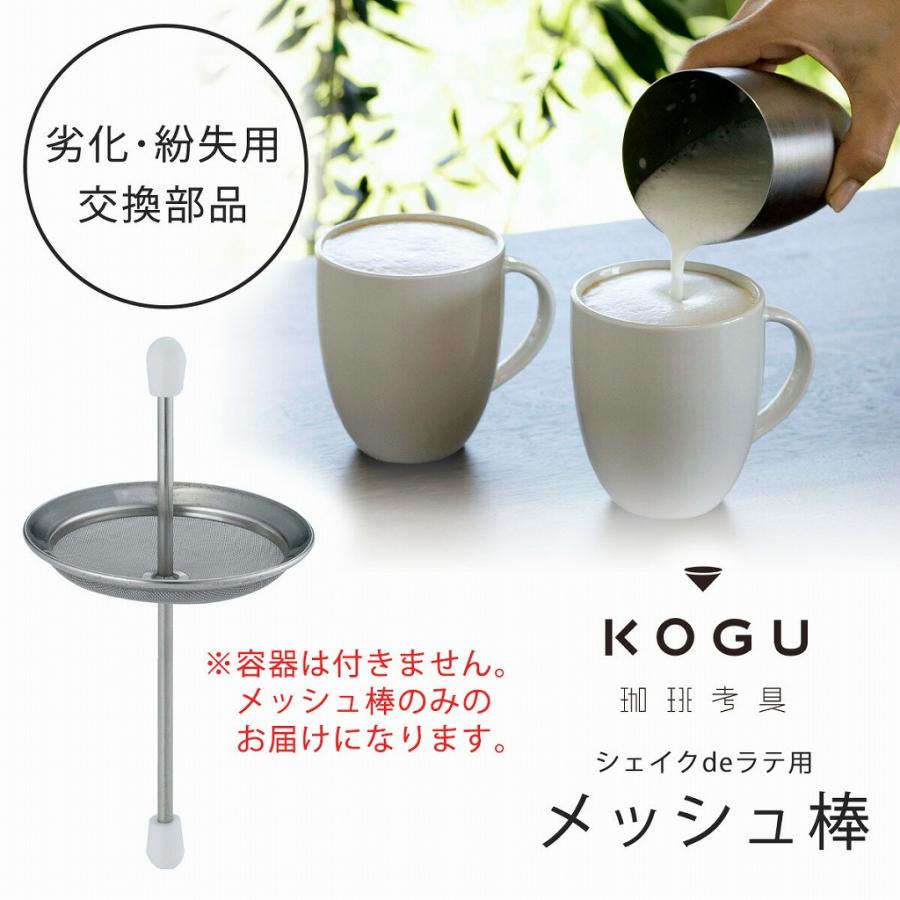 珈琲考具 シェイクdeラテ 用 メッシュ棒 替え部品 交換用 交換部品