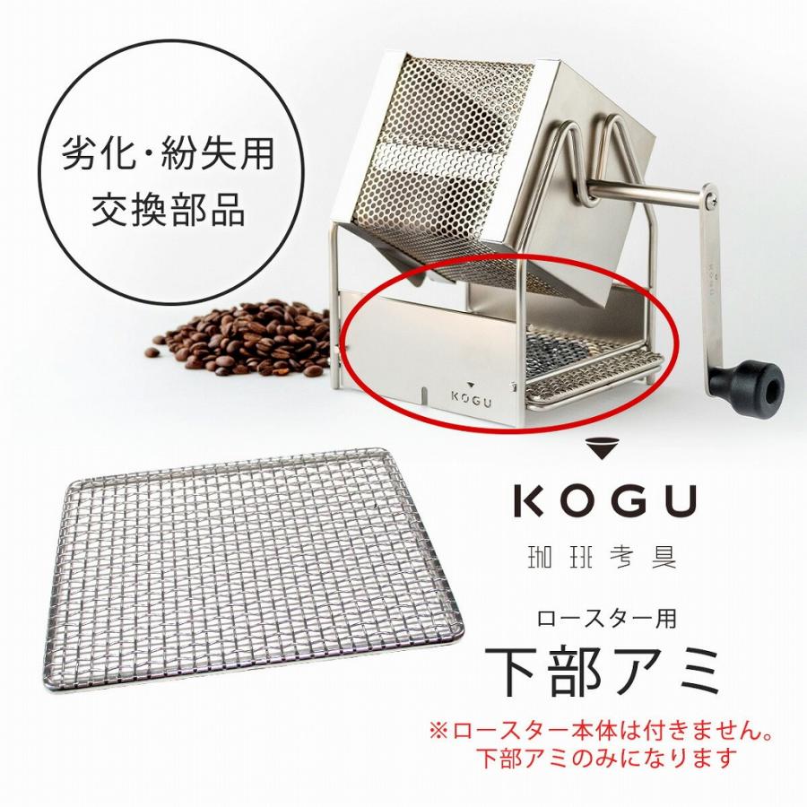 珈琲考具 ロースター 下部アミ 専用部品 交換用 交換部品 劣化 紛失