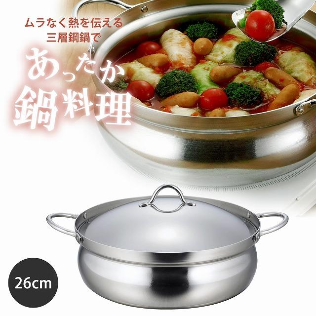 下村企販 IH対応 アルミ芯 3層鋼 土鍋風なべ 26cm 日本製 ステンレス製