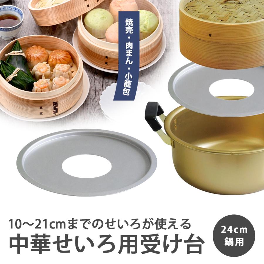 中華せいろ用受け台 24cm 蒸し器 蒸篭 せいろ 蒸し鍋 アルミ 蒸し料理 蒸し調理器 蒸活 ヘルシー調理 焼売 肉まん 蒸し野菜 せいろ蒸し 日本製 | 