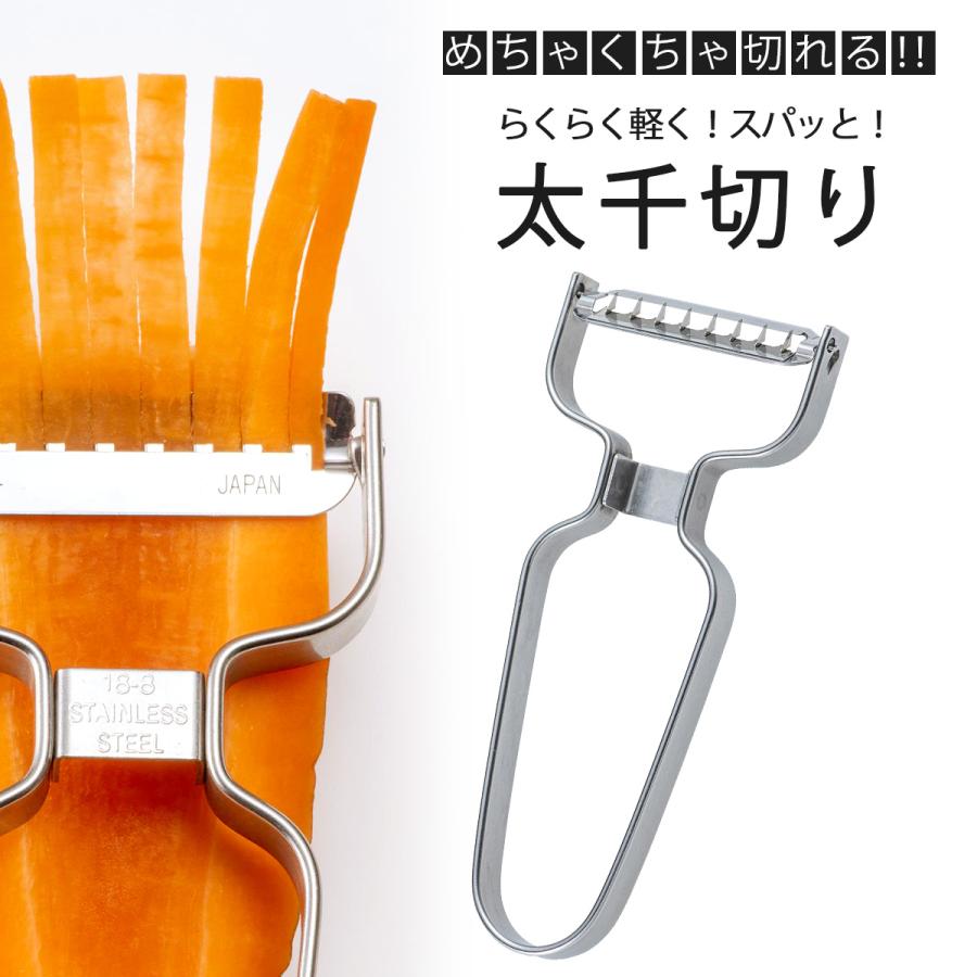 スゴ切れ 太千切りピーラー 日本製 ステンレス きんぴら サラダ 食洗機