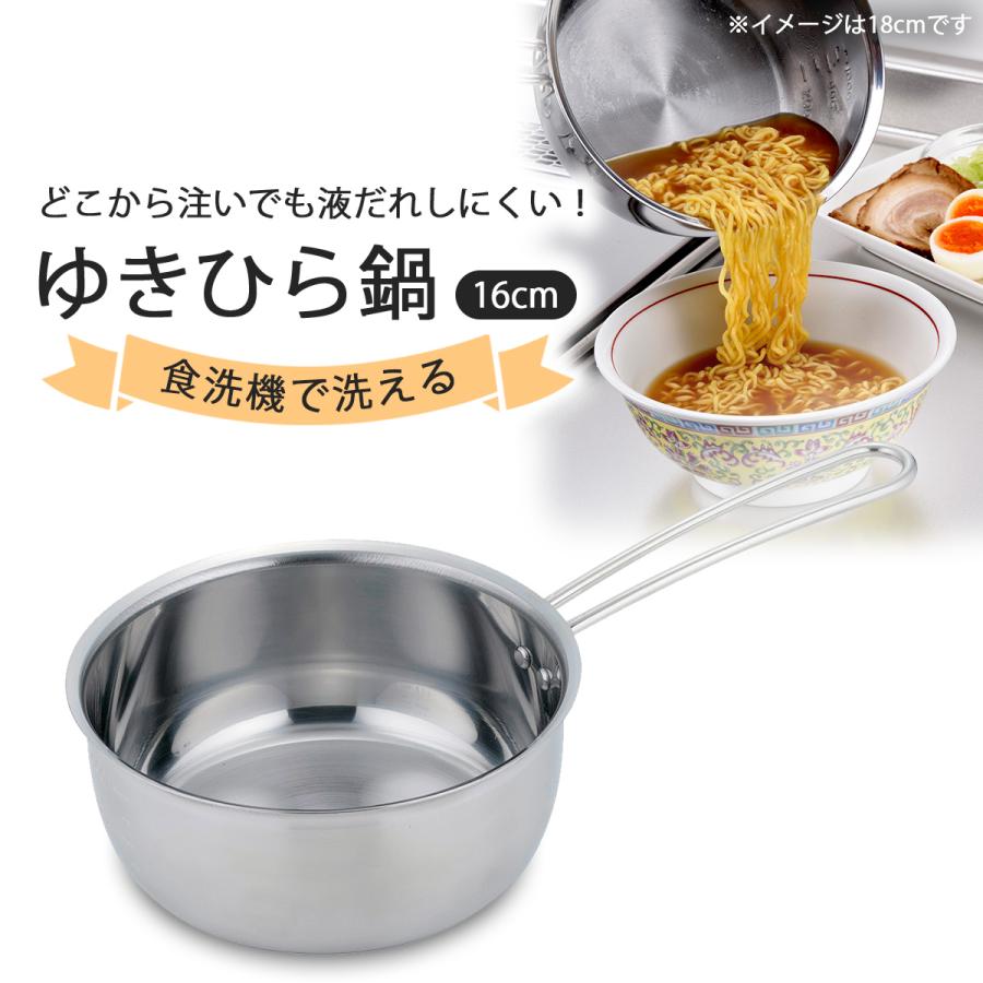 食洗機で洗えて 注ぎやすい ゆきひら鍋 16cm 日本製 ステンレス製 片手