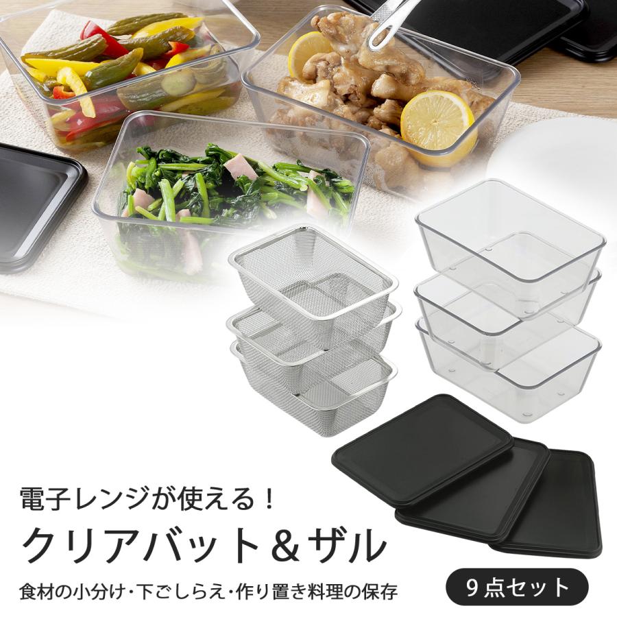 耐熱クリアバット＆ザル 9点セット 日本製 電子レンジ可 耐熱 食洗機