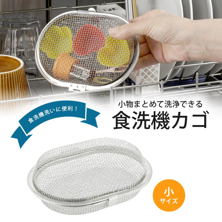 食洗機カゴ 小 日本製 食洗機用小物洗い 小物ケース ステンレス製 食洗器専用 小物洗い用 食洗機 小物かご 下村企販 | 